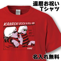 還暦 Tシャツ 名入れ無料　レビュー送料無料 【還暦 ロックンロール】おもしろ 還暦祝い 父 母   赤い  男性 女性 ちゃんちゃんこ  60歳 プレゼント 父の日 母の日