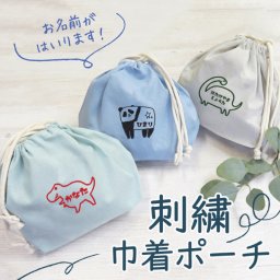 巾着 名入れ オリジナル 子供 キッズ 巾着袋  給食袋 コップ袋 入園 入学 卒園 名前入り 刺繍 おしゃれ かわいい 幼稚園 保育園 小学校 男の子 女の子 入園グッズ 入学準備 プレゼント ギフト