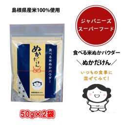 【送料無料】島根県産米100％使用 食べる米ぬかパウダー ぬかだけん 50g×2袋（nk004）食物繊維 粉末 米糠 こめぬか 玄米 腸活 便秘解消 ダイエット お通じ 健康 美容 無添加 国産 保存料・着色料不使用