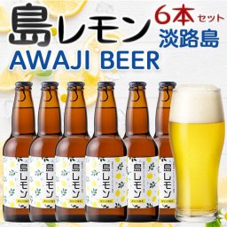 島レモン　ビール　6本入りセット　淡路クラフトビール　ＡWAJI BEER　あわぢびーる・島レモン(1瓶330ml)【送料無料】【兵庫県｜あわじ島・地ビール】あわじビール　お中元　父の日　ギフト　プレゼント　送料無料【004】