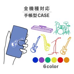 スマホケース手帳型 おしゃれ 韓国 可愛い なんでも対応 iPhone15 iPhone14 iPhoneSE Google Pixel エクスペリア ギャラクシー おもしろい バンド ギター ベース ドラム マイク サックス キーボード イラスト 楽器 弦楽器