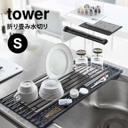 折り畳み水切り タワー 折り畳み 水切り 山崎実業 tower シリコーントレー付き s S 42cm ブラック ホワイト 折りたたみ キッチン用品 シンプル おしゃれ 水切りかご シンク 食器 乾燥 コンパクト 省スペース スリム 黒 白 5057 5058 Sサイズ yamazaki 台所用品 水切りカゴ