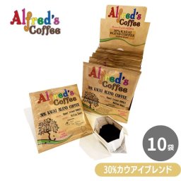 コーヒー ドリップバッグ ハワイ セット お試し アルフレッズコーヒー 30%カウアイブレンド ドリップパック 10袋 バレンタイン チョコ以外