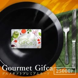 【食品の贈り物にはGIFCa】 カタログギフト カードタイプ グルメギフカ (25000ポイント)グルメギフト ポイント制 グルメ ギフト スウィーツ 出産祝い 出産内祝い 結婚祝い 内祝 弔事 ギフトカタログ 25000円コース 食品・ドリンクギフト 親 友達 親戚 上司 先輩 後輩 祖父母 甥 姪 お中元【送料無料】 