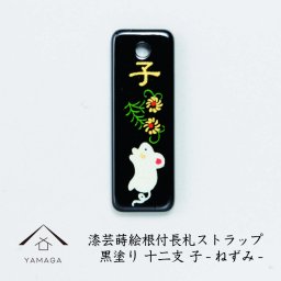 【名入れ加工可能】蒔絵 漆芸 根付 （長札型） 干支 【子・ねずみ】根付ストラップ 和 和柄 名入れ 海外出張 日本のお土産 着物女子 着物男子 伝統文化 キーホルダー ストラップ 景品 コレクターズアイテム えと 花 誕生日プレゼント ネームタグ