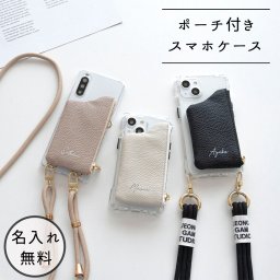 多機種対応 スマホショルダー 【 クリアケース 付け替え ポーチ 名入れ 】 クリア くすみカラー スマホストラップ 誕生日 記念日 プレゼント ギフト 贈り物 父の日 名入れ無料 父の日