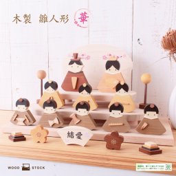 雛飾り 雛人形 木製 ひな人形 華 シリーズ 三段 十人飾り 五人囃子 セット お雛様 木製ひな人形 コンパクト ひし餅 糸のこ ひな祭り 桃の節句 名入れ かわいい 木製 ひのき 栂 木目 雑貨 手のひらサイズ 置き物 インテリア 玄関 リビング 御祝 DXシリーズ