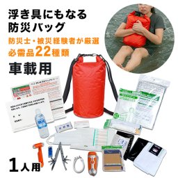 1-2W EX.ドライブ・セーフ・ホーム 浮かぶ防水バックパック付車載防災セット[防災バッグ 1人用 非常用持ち出し袋 リュック 置き場所 自宅 寝室 災害備蓄 セット リュックサック 地震 洪水 災害]