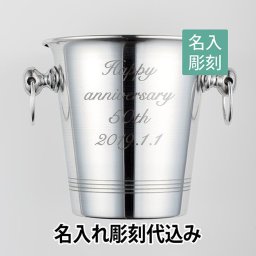 アルミ ワインクーラー 名入れ彫刻代込み