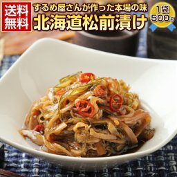 敬老の日 ギフト 夏ギフト 海鮮 松前漬け 北海道産 【数の子なしの本物の.松前漬け500g×1袋.】送料無料 高級 豪華 プレゼント お取り寄せグルメ 贈り物  北海道松前産の生原料するめ使用  母の日 父の日 御中元 敬老の日 御歳暮 誕生日 内祝い お返し 海産物 食品 【FF7】