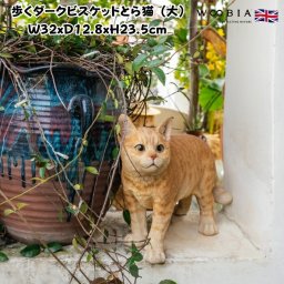 猫 置物 リアルでかわいい おしゃれ 大きい 歩くダークビスケットとら猫 大 ネコ 横幅32cm woobia ウービア ガーデン インテリア オブジェ 可愛い プレゼント 北欧 玄関 雑貨 動物 モダン 面白い 庭 ギフト 屋外 家 玄関先 ガーデンオーナメント