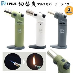 ガスバーナー 切替炎 マルチなバーナーライター F PLUS アウトドア 燃焼炎切り替え可能 ロック機能 ホワイト グリーン グレー おしゃれ ガスライター 屋外 キャンプ 風に強い 小型 手軽 両手作業可能