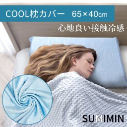 枕カバー Cool 接触冷感 シングル 65×40cm 涼感 The cubes ザキューブス SUMIMIN 炭眠 GUTNAP 夏 夏用 ひんやり