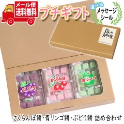 プチギフト お菓子 送料無料 【選べるメッセージシール】共親製菓 さくらんぼ餅・青リンゴ餅・ぶどう餅(3種・計6コ) プチギフトセット メール便 お菓子 詰め合わせ ミニギフト (omtmb8634t)【ギフト 送料無料 お菓子 個包装 ギフトセット】