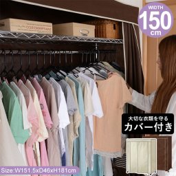 ハンガーラック おしゃれ スリム カバー カーテン付き パイプハンガーラック パイプハンガー 頑丈 パイプハンガーカバー 衣類収納 シェルフ ラック ワードローブ カバー付き 150cm キャスター付き スチール