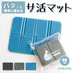 ごリラックス 折りたたみ サウナマット 楽天 サウナシート お風呂マット 1人用 サウナ マット サ活 サウナー 温泉 銭湯 サウナグッズ 折り畳み コンパクト レジャーマット 一人用 GORELAX バスグッズ お風呂用品 バス用品 日用品雑貨