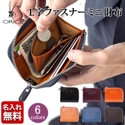 【名入れ無料】オリーチェレザー/オリーチェバケッタ Ｌ字ウォレット Ｌ字ファスナー ミニ財布 革 おしゃれ 本革 ORICE オリーチェ