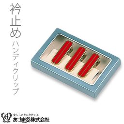 衿止め　着物クリップ　ハンディクリップ　真鍮　大３本組　衿留め　きものクリップ　定番品　和装小物　あづま姿　ＮＯ６９６