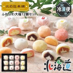 母の日ギフト メーカー直送 小山製麩所 ふわふわ大福１２個セット　26-6007-15 贈答品 自宅用 プレゼント 人気 ランキング  お誕生日 北海道産のもち粉を使用した独自製法のふんわりやわらかい大福生地の中に、なめらかなクリームや甘さひかえめの餡を包み込んだ和スイーツ。