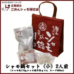 ごめんシャモ研究会　シャモ鍋セット【小】（2人前）/和光冬の陣第6回彩の国鍋合戦優勝/日本ギフト大賞2015高知賞受賞/けんかシャモ/坂本龍馬/しゃも肉【ギフト】【内祝】【結婚祝い】【お誕生日】【御中元】【グルメ】