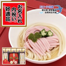 お名入れ 慶びのめんめん