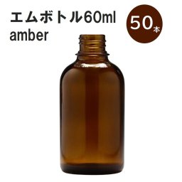 「アンバー エムボトルNo.60A 60ml  キャップ アルミスクリューキャップ 50本 」 遮光ガラス瓶 小分け 詰め替え用  遮光瓶 詰め替え容器  空容器  保存用アロマ 手作りコスメ 精油 詰め替え 保存容器 ガラス瓶