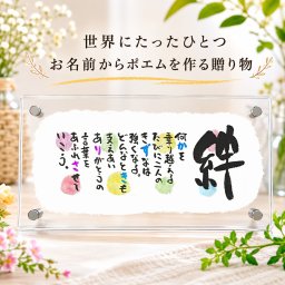 結婚記念日などのお祝いに 名前ギフト詩 ちぎり和紙 横長ロング 【せかいにたったひとつ】お名前ポエム ネームポエム