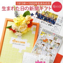【母の日ギフト】お誕生日新聞 パズル ＜1913年～1920年生まれ＞ 送料無料 100歳 無料ギフト包装 フレーム メッセージカード ルーペ 付き 女性 母 お母さん 妻 贈り物 母の日 ギフト プレゼント お祝い 名入れ ジグソーパズル