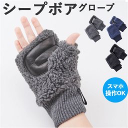 クロダ 手袋 KURODA BL50909M8 通販 グローブ レディース かわいい 暖かい スマホ対応 指なし 指出し おしゃれ 可愛い オシャレ 通勤 通学 シープボアフィンガーレスグローブ アクリル やぎ革 レディース手袋 ファッション小物