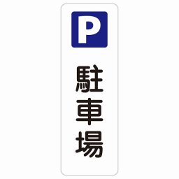 駐車場 20x60cm 縦書き 長方形 サインステッカー シール 安全対策 三角コーン ポール パイロン 屋内 屋外 防水 おしゃれ 作業場 工事現場 建設現場 道路 案内 看板 注意 警告 方向 イベント店舗 大きめ
