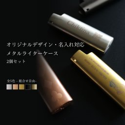 【名入れ】【BIC J23】メタルライターケース　2個セット/5個セット【オリジナルデザイン・名入れ対応】ビック スリム プレゼント 贈り物 金属 メタル ギフト 喫煙 父の日 ペア カップル お洒落 ビンテージ 大人 シック ライター 送料無料