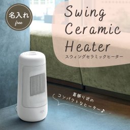 【名入れ無料】スウィングセラミックヒーター 首振り 省スペース おしゃれ  誕生日 プレゼント 名入れ 名前入り 名前入 名前刻印 かわいい ギフト 母親 父親 記念日 記念品 結婚祝い 還暦祝い 就職祝い 昇進祝い 開店祝い 花以外 シンプル 祖父 祖母 オフィス