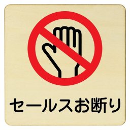 セールスお断り プレート 木製ドアサイン 9x9cm 正方形 インテリア 注意 警告 呼びかけ デザイン おしゃれ ピクトサイン UV印刷 安全対策
