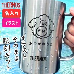 【イラストOK】【敬老の日】【イラスト彫刻】サーモス 真空断熱 ジョッキ ロング缶も入る 600ml ステンレス 魔法びん構造 名入れ 手書き イラスト オリジナル マグ お子様 オシャレ かわいい 記念品 誕生日 記念日 ギフト 贈り物 プレゼント クリスマス 父の日 母の日 JDK-601