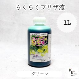 「らくらくプリザ液  グリーン(溶剤) 1リットル 1本」 1液タイプ 1液型 バラ アジサイ 簡易作成液 プリザーブドフラワー液 手作り 小花 葉物 手作り 資材 ハーバリウム オリジナルグッズ ハンドメイド デコレーション