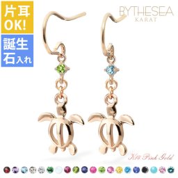 ハワイアンジュエリー ゴールド ピアス ホヌ ピンクゴールド ピアス 誕生石 選べる 幸せ運ぶホヌピアス フックピアス 揺れる 片耳(1個)購入可 K14 14K 20G ゲージ BY THE SEA バイザシー 彼女 妻 女性 レディース 誕生日 プレゼント 敬老の日 【品番：GE533R】