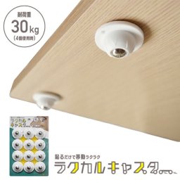 即納 ラクカルキャスター[貼るだけ キャスター 耐荷重 30kg 貼る だけ 耐 荷重 便利グッズ 家具 移動 引っ越し 引越 ひっこし 部屋 模様替え 後付け 取り付け 楽かるキャスター ラクかるキャスター]