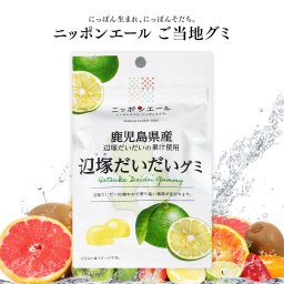 【メール便配送】ご当地グミ ニッポンエール 鹿児島県産 辺塚だいだいグミ ご当地 お菓子 グルメ お土産 名産 果実グミ 全国農協食品