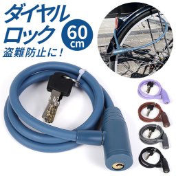 自転車 ワイヤーロック 通販 鍵 盗難防止 ワイヤー ロック カギ ケーブルロック ワイヤータイプ 防犯 ロードバイク マウンテンバイク クロスバイク 盗難防止用品 防犯アクセサリ サイクリング 自転車用アクセサリー スポーツ