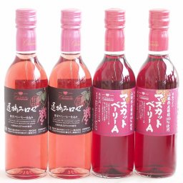 ハーフボトル4本セット(山梨県産葡萄100％ 遅摘み完熟甘口ロゼワイン 山梨県産葡萄100％ マスカットベーリーAライトボディ 赤ワイン) 360ml×4本