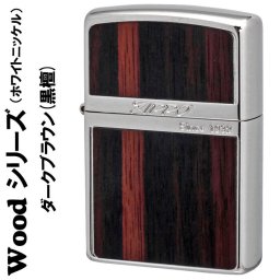 【名入れ】送料無料 zippo  ジッポーライター  ホワイトニッケル ウッドシリーズ ダーク ブラウン天然木 黒檀 ギフト 誕生日 [zWN-WOOD-DBW]