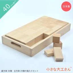 小さな大工さん 40-15 はじめての積み木遊びにおすすめのセット 箱入り 日本製 積み木 子供 1歳から 見立て遊び 無塗装 無着色 名入れ 誕生日 プレゼント 知育玩具 知育 玩具 木製 ブナ ぶな 40mm基尺 40-15 積み木