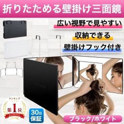 三面鏡 化粧鏡 壁掛け 洗面台 収納 大きい 化粧鏡 折りたたみ式 賃貸 セルフカット 女優ミラー 調節可 自分で 髪を切る 大きな鏡 サイドミラー 化粧 大きな鏡 髪結い セルフヘアアレンジ サイドミラー かけられる ミラー 壁 ドア　扉 クローゼット かける ブラック ホワイト 鏡
