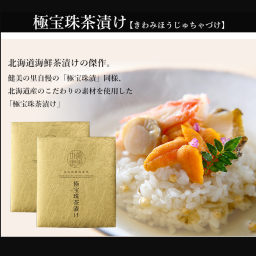 【高級ギフト】　極宝珠茶漬け（きわみほうじゅちゃづけ）3食入：2026年 高級茶漬け お茶漬け お取り寄せ 北海道 誕生日プレゼント  お歳暮 御歳暮 出産内祝い お返し 結婚 母 父 男性 女性 彼氏 彼女 お祝い お礼 お供え 極  海鮮 海の幸 法人 冬ギフト