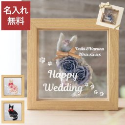 【 送料無料 】【 名入れ フレーム入り 猫 フラワー 】 名前入り 結婚祝い 猫好き プレゼント 人気 猫グッズ おしゃれ 誕生日 女性 ギフト 花 プリザーブドフラワー ねこ 名入り インテリア 雑貨 かわいい ネコ モチーフ 記念日