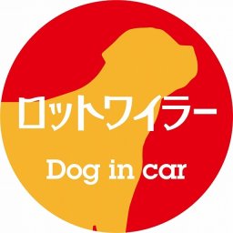 Dog in car ドッグインカー ステッカー カーステッカー ロットワイラー レトロ書体 レッドオレンジ シール 煽り運転対策 カーサイン