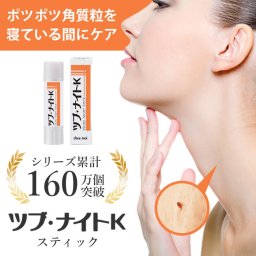 ツブ・ナイトK スティック / 角質粒 除去 角質除去 角質取り ポツポツ 首周り 顔 イボ取り イボ除去 クリーム ナイトパック 寝てる間に 首のイボ とる 首のポツポツ