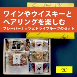 ワインやウイスキーとペアリングを楽しむ「フレーバーナッツとドライフルーツセットL」