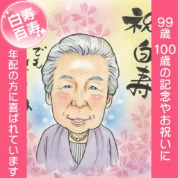 99歳【白寿】の記念に！99歳【白寿】の記念すべきお祝いは心に残る似顔絵で！お父さん、お母さん、おじいちゃん、おばあちゃんの百寿を上品で優しい雰囲気の似顔絵でお祝いしませんか？ COSMOS プレゼント お祝い 還暦 古希 喜寿 傘寿 米寿 卒寿 結婚記念日 金婚 結婚10周年 誕生日 定年 退職 大人数 写真から 両親 父 母 祖父 祖母 家族 男性 女性 友達