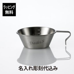 【ラッピング無料】【名入れ代込み】mont-bell モンベル ステンレスシェラカップ 400ml 名入れ 彫刻 刻印 プレゼント ギフト BBQ アウトドア キャンプ ソロキャン 登山 釣り お祝い 記念日 誕生日 父の日 記念品 ステンレス 直火OK 食器 スタッキング